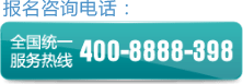 报名咨询电话:400888398